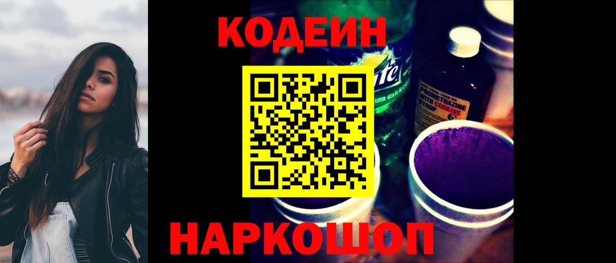 Кодеин напиток Lean (лин) Благовещенск